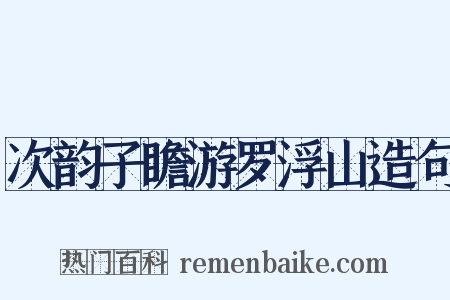 次韵子瞻游罗浮山造句是什么意思的图片